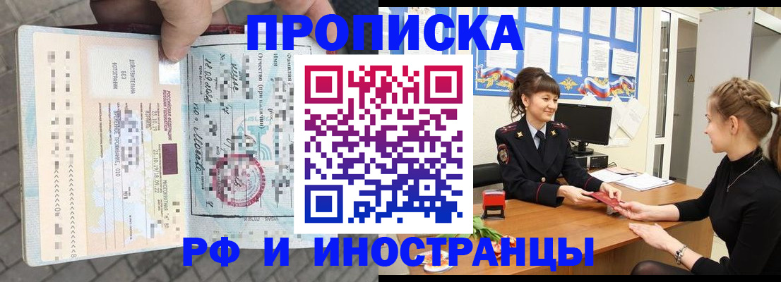 прописка законно в Лабинске